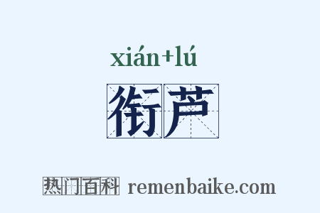 衔芦是什么意思的图片